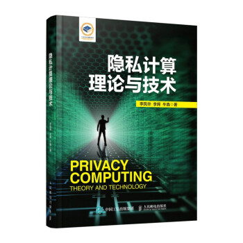 《隐私计算理论与技术》[80M]百度网盘|pdf下载|亲测有效