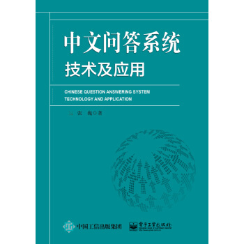《中文问答系统技术及应用》[66M]百度网盘|pdf下载|亲测有效