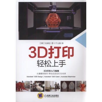 《3D打印轻松上手》[43M]百度网盘|pdf下载|亲测有效