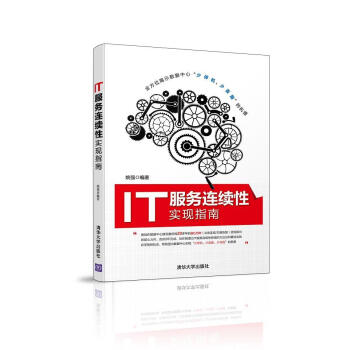 《IT服务连续性实现指南》[89M]百度网盘|pdf下载|亲测有效