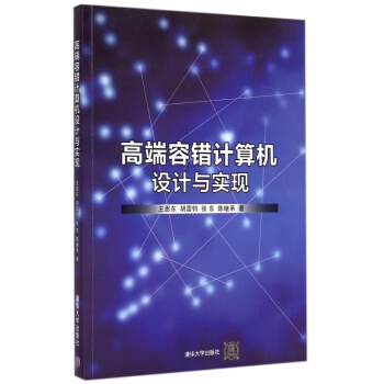 《高端容错计算机设计与实现》[74M]百度网盘|pdf下载|亲测有效