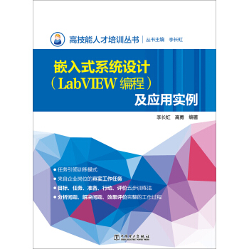 《高技能人才培训丛书嵌入式系统设计及应用实例》[64M]百度网盘|pdf下载|亲测有效