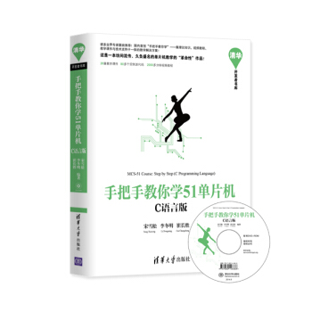《手把手教你学单片机》[99M]百度网盘|pdf下载|亲测有效