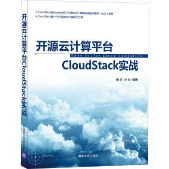 《开源云计算平台CloudStack实战》[66M]百度网盘|pdf下载|亲测有效