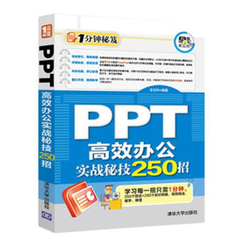 《PPT高效办公实战秘技招》[90M]百度网盘|pdf下载|亲测有效