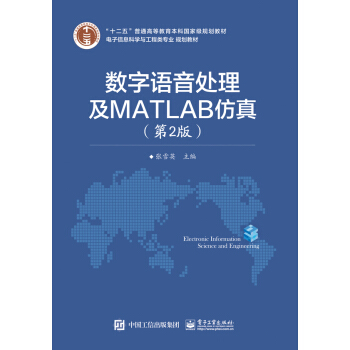 《数字语音处理及MATLAB仿真》[89M]百度网盘|pdf下载|亲测有效