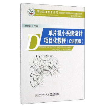《单片机小系统设计项目化教程》[56M]百度网盘|pdf下载|亲测有效
