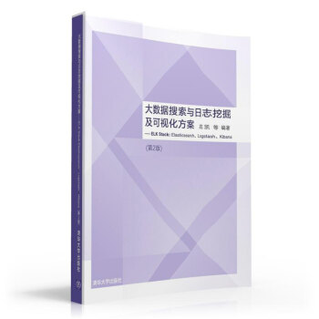 《大数据搜索与日志挖掘及可视化方案：ELKStack:Elasticsearch、Logstash、Kibana》[81M]百度网盘|pdf下载|亲测有效