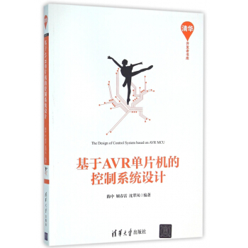 《基于AVR单片机的控制系统设计》[68M]百度网盘|pdf下载|亲测有效