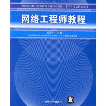 《全国计算机技术与软件专业技术资格考试指定用书：网络工程师教程》[94M]百度网盘|pdf下载|亲测有效