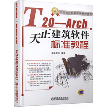 《T-Arch天正建筑软件标准教程》[97M]百度网盘|pdf下载|亲测有效