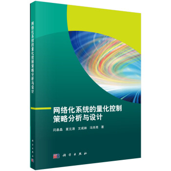 《网络化系统的量化控制策略分析与设计》[41M]百度网盘|pdf下载|亲测有效
