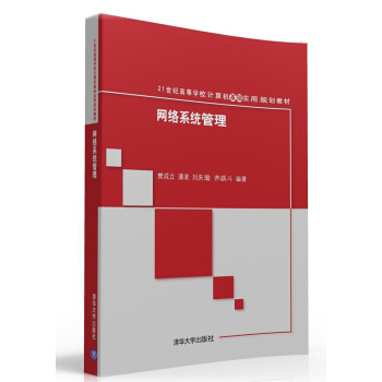 《网络系统管理》[83M]百度网盘|pdf下载|亲测有效
