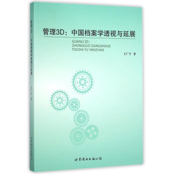 《管理3D--中国档案学透视与延展》[90M]百度网盘|pdf下载|亲测有效