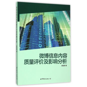 《微博信息内容质量评价及影响分析》[49M]百度网盘|pdf下载|亲测有效