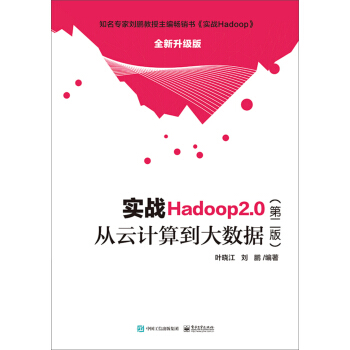 《实战Hadoop2.0――从云计算到大数据》[74M]百度网盘|pdf下载|亲测有效