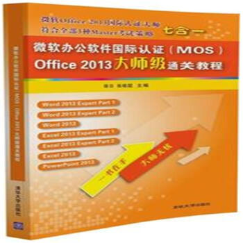 《微软办公软件国际认证Office大师级通》[55M]百度网盘|pdf下载|亲测有效