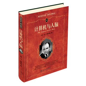 《科学素养文库·科学元典丛书：计算机与人脑》[88M]百度网盘|pdf下载|亲测有效