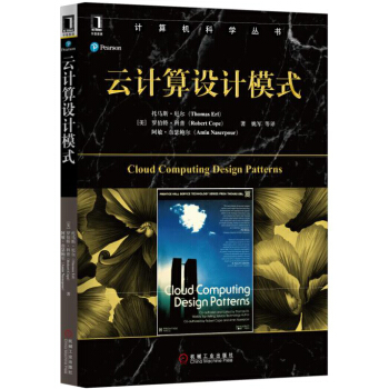 《云计算设计模式》[52M]百度网盘|pdf下载|亲测有效