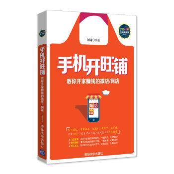 《手机开旺铺——教你开家赚钱的微店》[40M]百度网盘|pdf下载|亲测有效