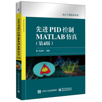 《先进PID控制MATLAB仿真》[66M]百度网盘|pdf下载|亲测有效