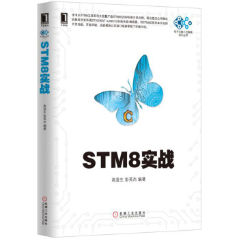 《STM8实战》[60M]百度网盘|pdf下载|亲测有效
