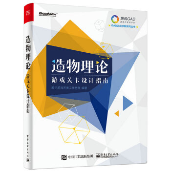 《造物理论游戏关卡设计指南》[64M]百度网盘|pdf下载|亲测有效