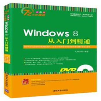 《Windows8从入门到精通-全彩版-附DVD光盘1张》[62M]百度网盘|pdf下载|亲测有效