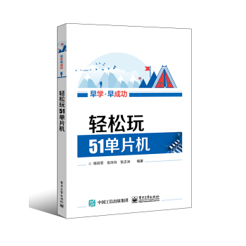 《轻松玩单片机》[46M]百度网盘|pdf下载|亲测有效