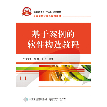 《基于案例的软件构造教程》[58M]百度网盘|pdf下载|亲测有效