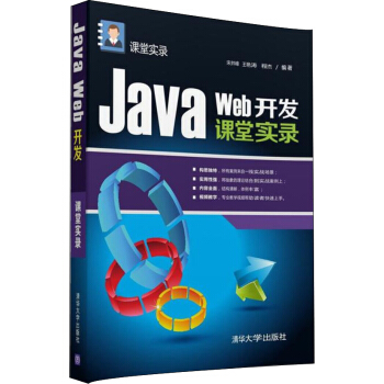 《JavaWeb开发课堂实录》[47M]百度网盘|pdf下载|亲测有效