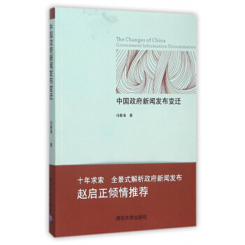 《中国政府新闻发布变迁》[43M]百度网盘|pdf下载|亲测有效