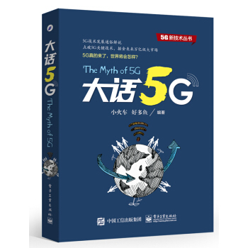 《大话5G5G技术发展通俗解说小火车好多鱼5G通信网络信号处理技术教程书籍》[70M]百度网盘|pdf下载|亲测有效