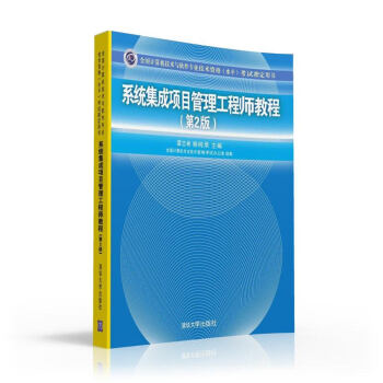 《系统集成项目管理工程师教程·第2版》[95M]百度网盘|pdf下载|亲测有效