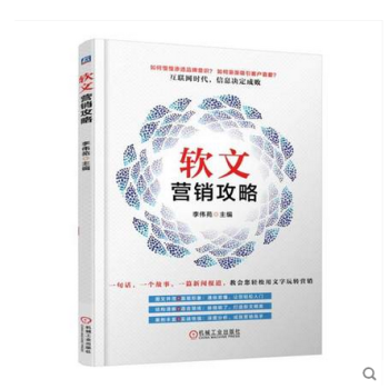 《软文营销攻略软文营销从入门到精通吸金广告文案写作攻略》[76M]百度网盘|pdf下载|亲测有效