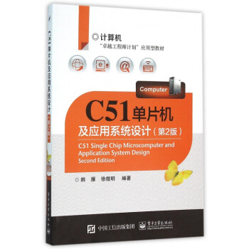 《C单片机及应用系统设计》[87M]百度网盘|pdf下载|亲测有效
