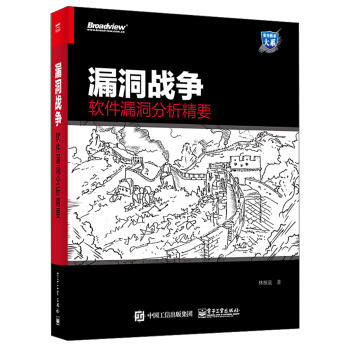 《漏洞战争：软件漏洞分析精要》[85M]百度网盘|pdf下载|亲测有效