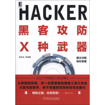 《黑客攻防X种武器》[61M]百度网盘|pdf下载|亲测有效