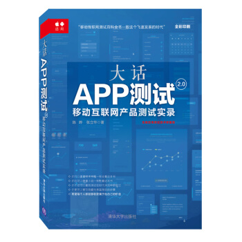 《大话APP测试2.0:移动互联网产品测试实录》[53M]百度网盘|pdf下载|亲测有效