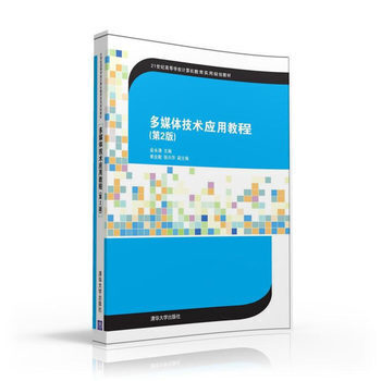 《多媒体技术应用教程》[66M]百度网盘|pdf下载|亲测有效