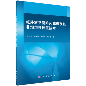 《红外焦平面阵列成像及其非均匀性校正技术》[58M]百度网盘|pdf下载|亲测有效