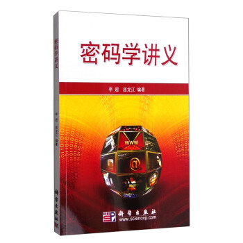 《密码学讲义》[66M]百度网盘|pdf下载|亲测有效