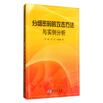 《分组密码的攻击方法与实例分析》[95M]百度网盘|pdf下载|亲测有效