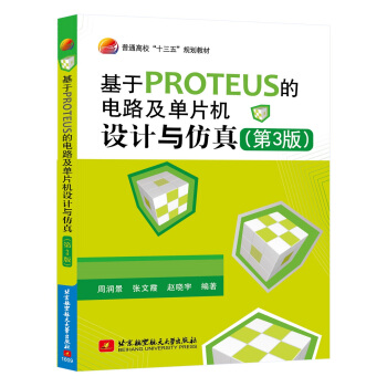 《基于PROTEUS的电路及单片机设计与仿真》[43M]百度网盘|pdf下载|亲测有效