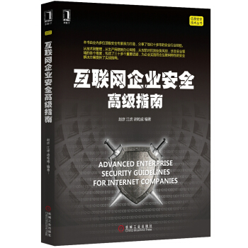 《互联网企业安全高级指南》[81M]百度网盘|pdf下载|亲测有效
