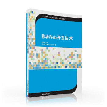 《移动Web开发技术》[55M]百度网盘|pdf下载|亲测有效