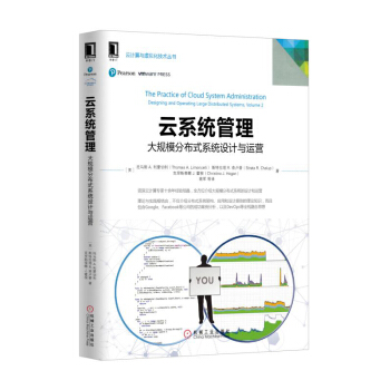 《云系统管理：大规模分布式系统设计与运营》[46M]百度网盘|pdf下载|亲测有效