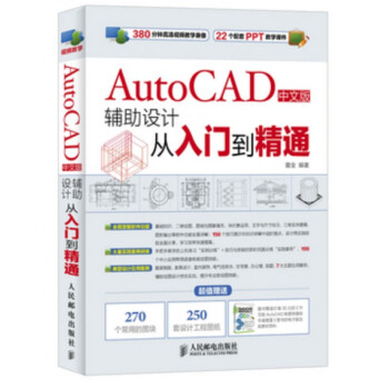 《AutoCAD中文版辅助设计从入门到精通》[60M]百度网盘|pdf下载|亲测有效