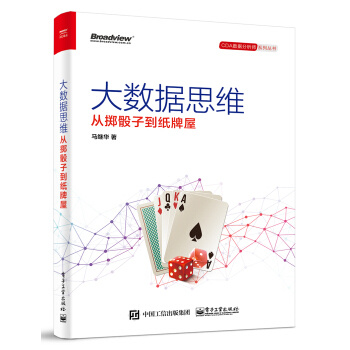 《大数据思维从掷骰子到纸牌屋》[50M]百度网盘|pdf下载|亲测有效