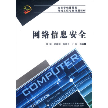 《网络信息安全》[54M]百度网盘|pdf下载|亲测有效